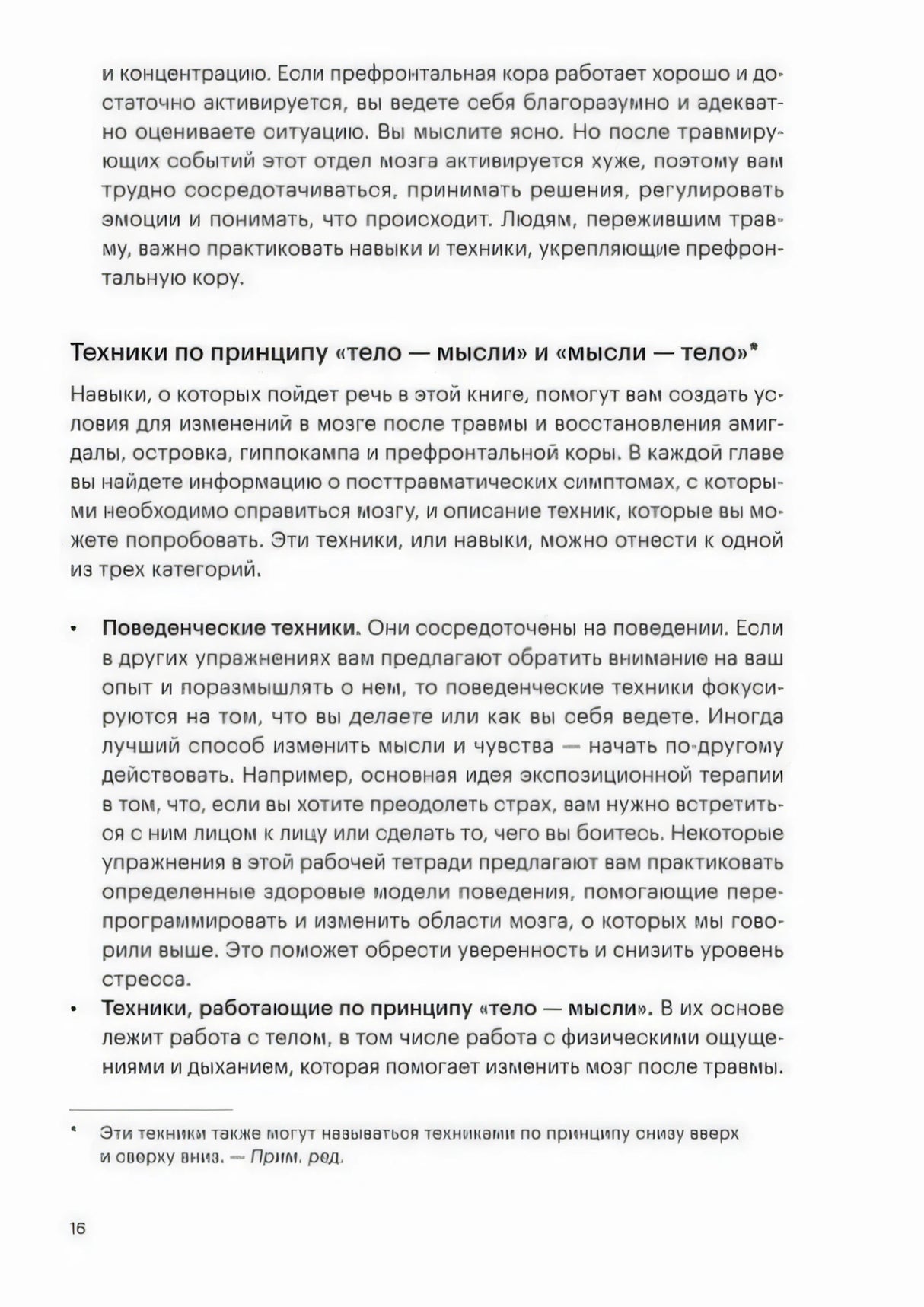 Страница 16 с описанием техник «тело — мысли» и «мысли — тело»