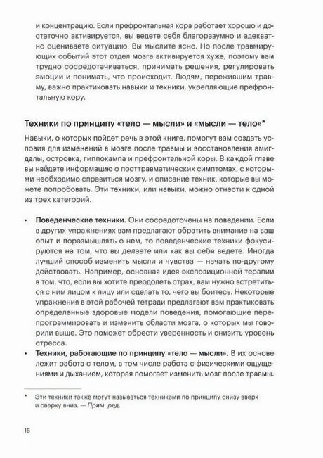 Страница 16 с описанием техник «тело — мысли» и «мысли — тело»