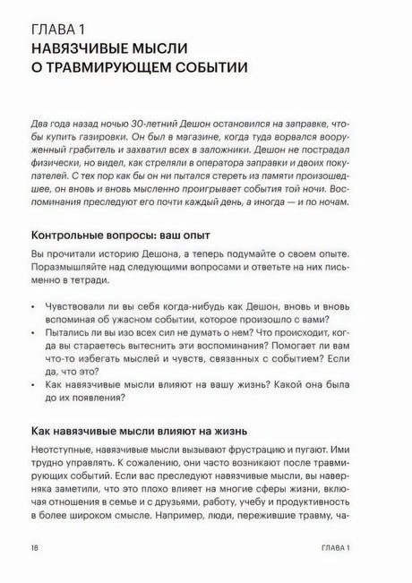 Страница 18, начало главы 1 о навязчивых мыслях