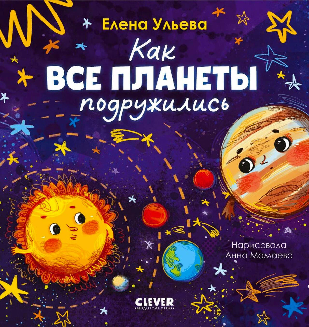 Обложка книги «Как все планеты подружились» с весёлыми планетами в космосе