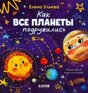 Обложка книги «Как все планеты подружились» с весёлыми планетами в космосе