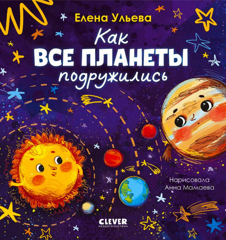Обложка книги «Как все планеты подружились» с весёлыми планетами в космосе