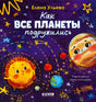 Обложка книги «Как все планеты подружились» с весёлыми планетами в космосе