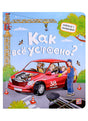Обложка Как все устроено? Книжка с окошками 978-5-00134-644-9