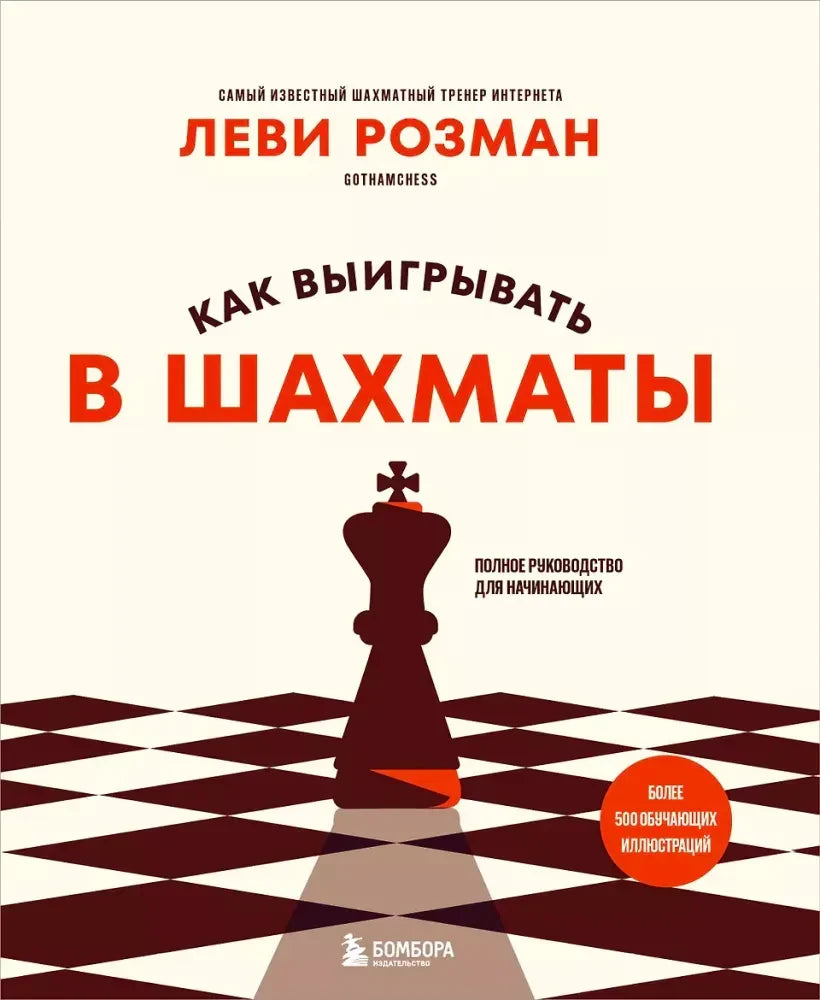 Фронтальная обложка «Как выигрывать в шахматы» с шахматным королём и доской.