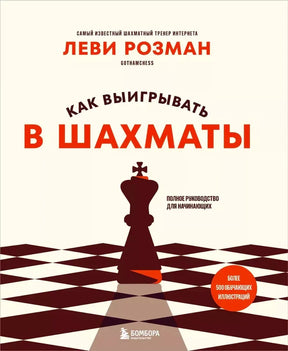 Фронтальная обложка «Как выигрывать в шахматы» с шахматным королём и доской.