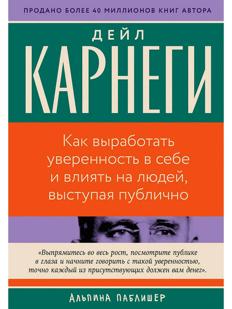 Обложка книги Дейла Карнеги о развитии уверенности и публичных выступлениях