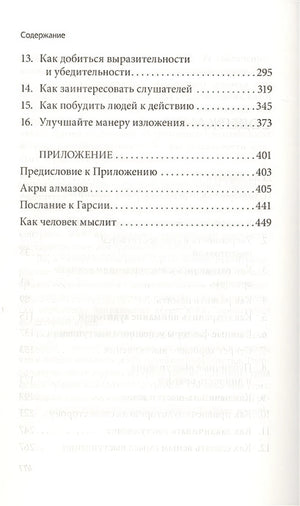 Как выработать уверенность в себе и влиять на людей, выступая публично (пер.) 978-985-15-4202-0 - 1