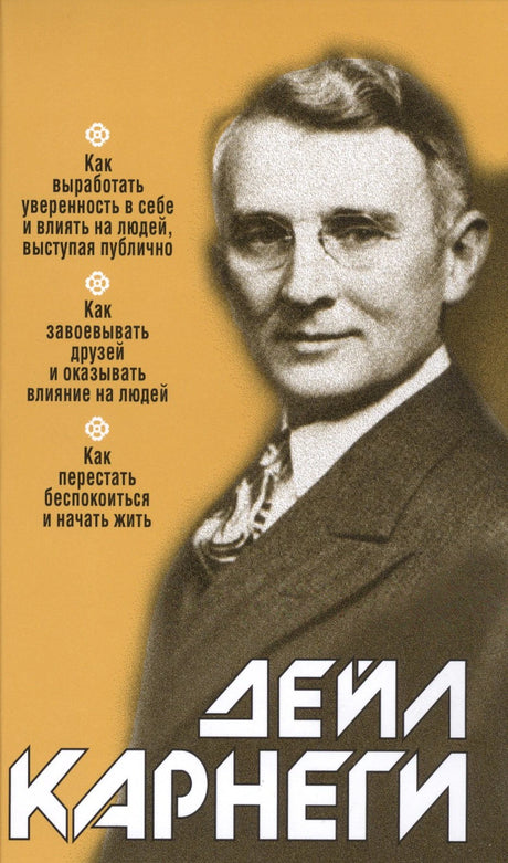 Как выработать уверенность в себе и влиять на людей, выступая публично: Как завоевывать друзей и оказывать влияние на людей: Как перестать беспокоиться и начать жить 9789851556751