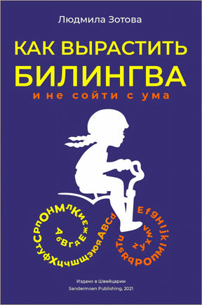 Зотова: Как вырастить билингва и не сойти с ума 978-3-907131-69-5 - 0