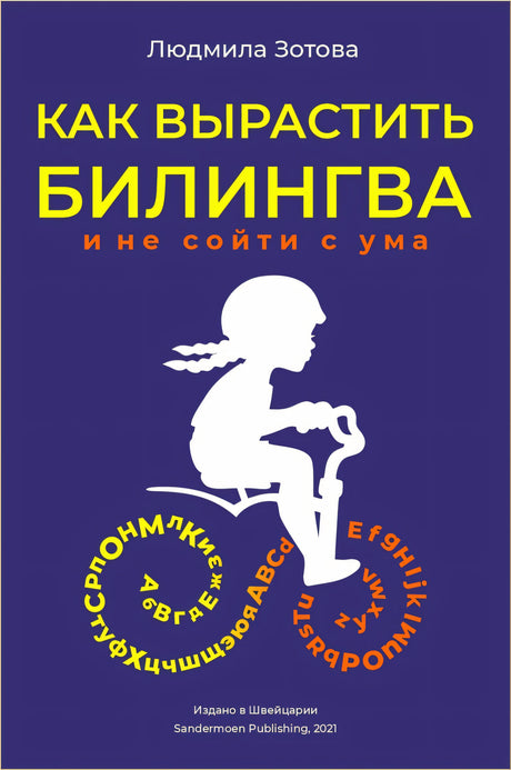 Зотова: Как вырастить билингва и не сойти с ума 978-3-907131-69-5 - 0