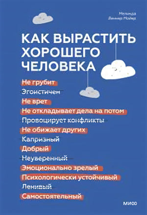 Как вырастить хорошего человека. Научно обоснованные стратегии