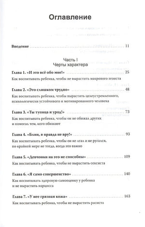 Как вырастить хорошего человека. Научно обоснованные стратегии для осознанных родителей 978-5-00195-164-3 - 3