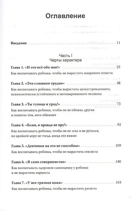 Как вырастить хорошего человека. Научно обоснованные стратегии для осознанных родителей 978-5-00195-164-3 - 3