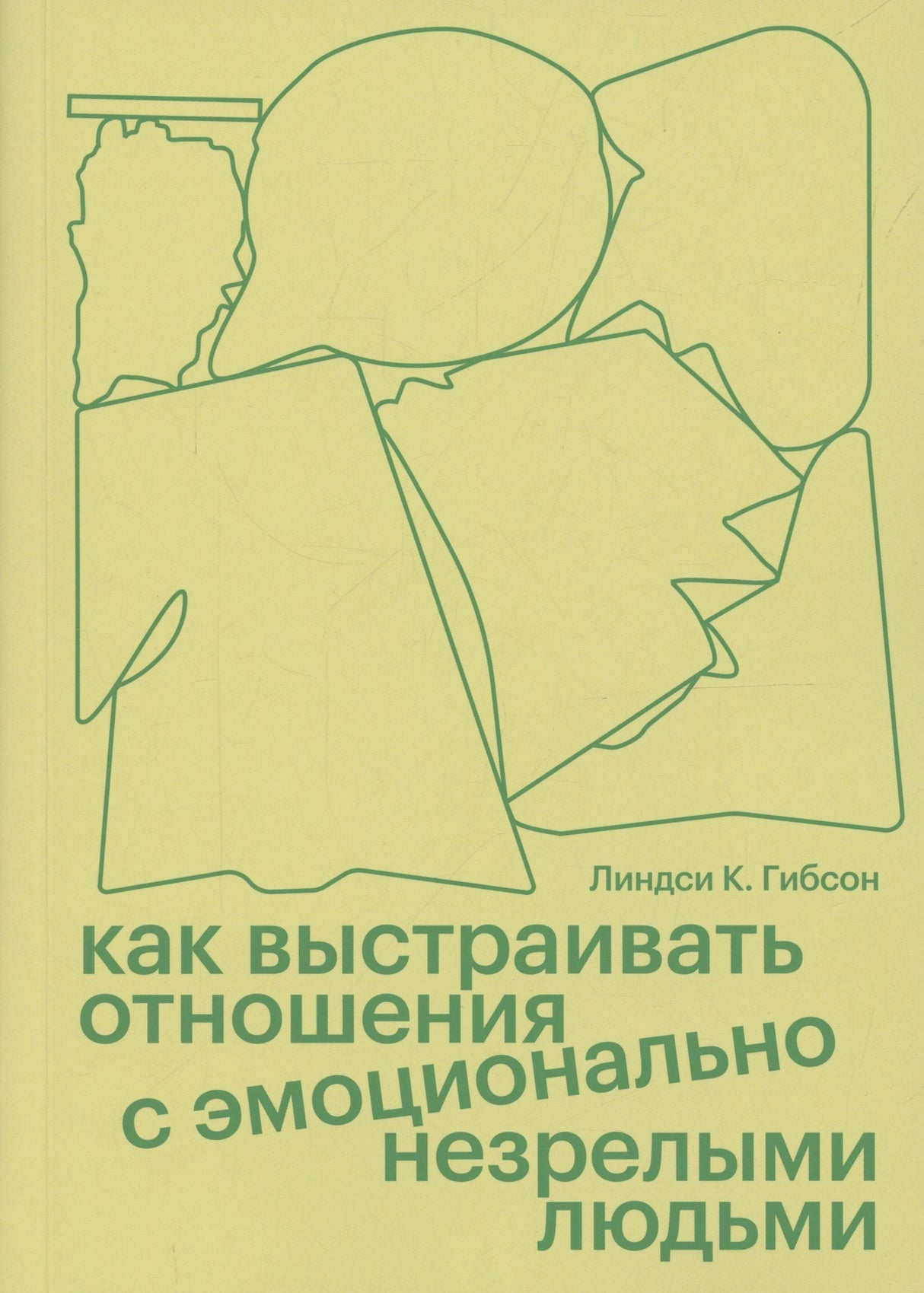 Обложка книги «Как выстраивать отношения с эмоционально незрелыми людьми» Линдси К. Гибсон, жёлто-зелёный фон, линейные иллюс