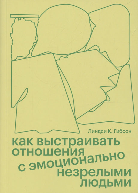 Обложка книги «Как выстраивать отношения с эмоционально незрелыми людьми» Линдси К. Гибсон, жёлто-зелёный фон, линейные иллюс