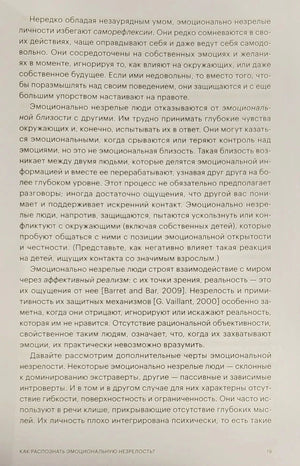 Текст книги, стр. 19: черты эмоциональной незрелости — саморефлексия, аффективный реализм, описание поведения