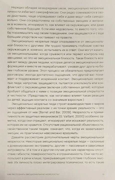 Текст книги, стр. 19: черты эмоциональной незрелости — саморефлексия, аффективный реализм, описание поведения