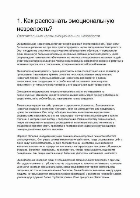 Глава 1 «Как распознать эмоциональную незрелость?» — начало, текст об эгоцентризме и ограниченной эмпатии