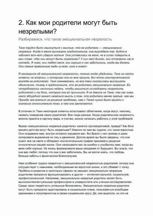 Глава 2 «Как мои родители могут быть незрелыми?» — начало, история клиентки Тани, объяснение понятия
