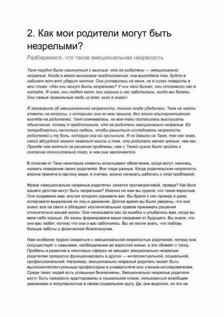 Глава 2 «Как мои родители могут быть незрелыми?» — начало, история клиентки Тани, объяснение понятия