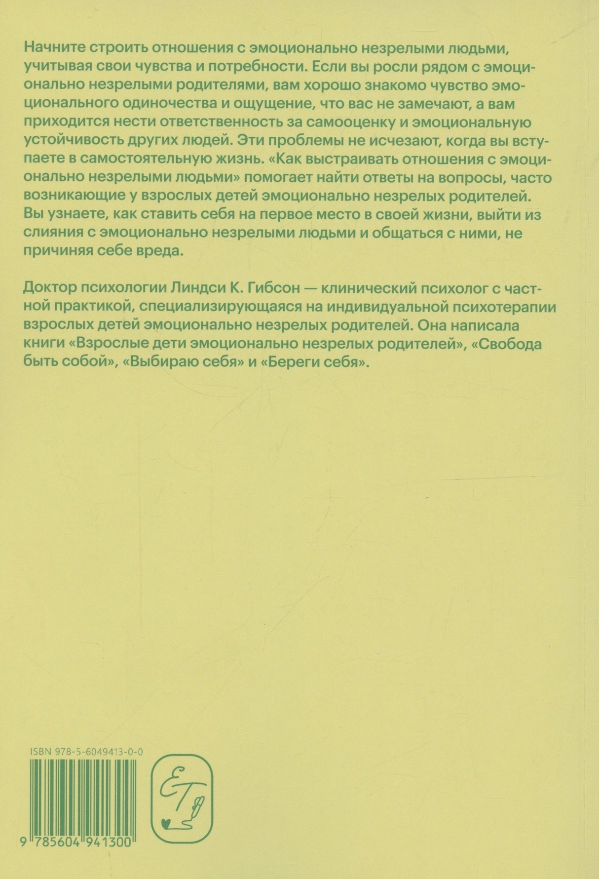 Задняя обложка книги, жёлто-зелёный фон, аннотация, биография автора, штрих-код ISBN 978-5-6049413-0-0