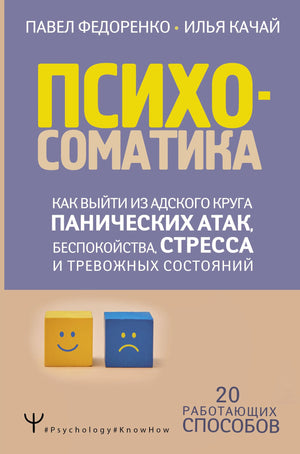Психосоматика: как выйти из адского круга панических атак, беспокойства, стресса и тревожных состояний. 20 работающих способов 978-5-17-138088-5 - 0