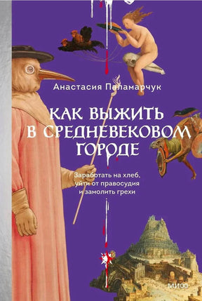 Фиолетовая обложка книги Анастасии Паламарчук о жизни в средневековом городе