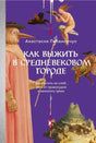 Фиолетовая обложка книги Анастасии Паламарчук о жизни в средневековом городе