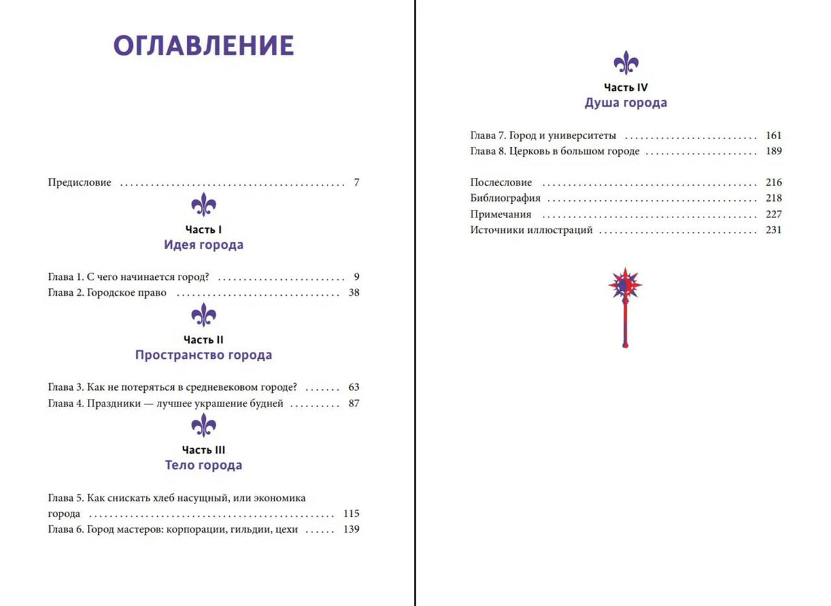 Разворот оглавления с частями книги, главами и номерами страниц