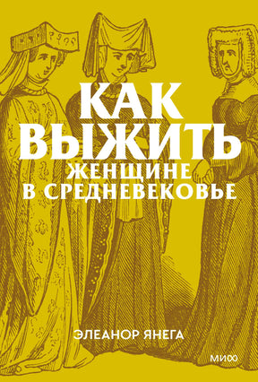 Жёлтая обложка «Как выжить женщине в Средневековье» с гравюрой трёх женщин