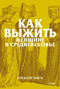 Жёлтая обложка «Как выжить женщине в Средневековье» с гравюрой трёх женщин