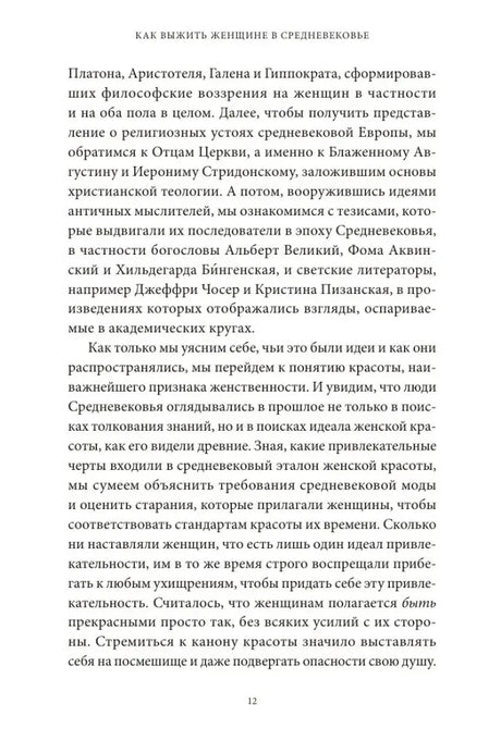 Страница 12 введения с текстом об античных и средневековых мыслителях