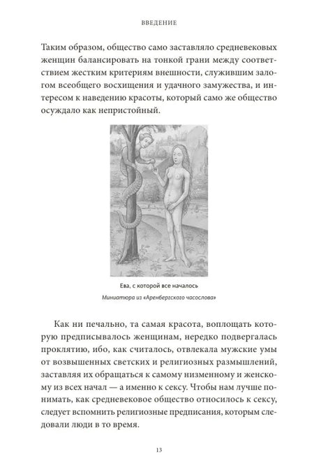 Страница 13 введения с гравюрой Евы и змея