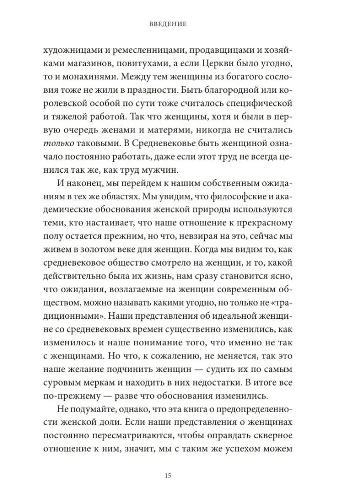 Страница 15 введения с текстом о представлениях о женщинах