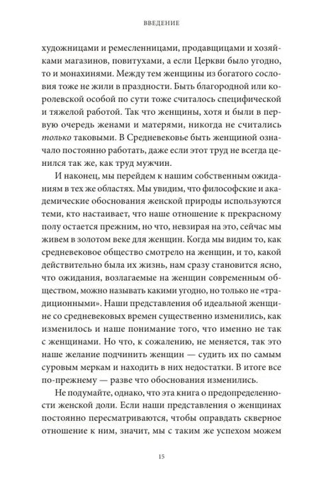 Страница 15 введения с текстом о представлениях о женщинах