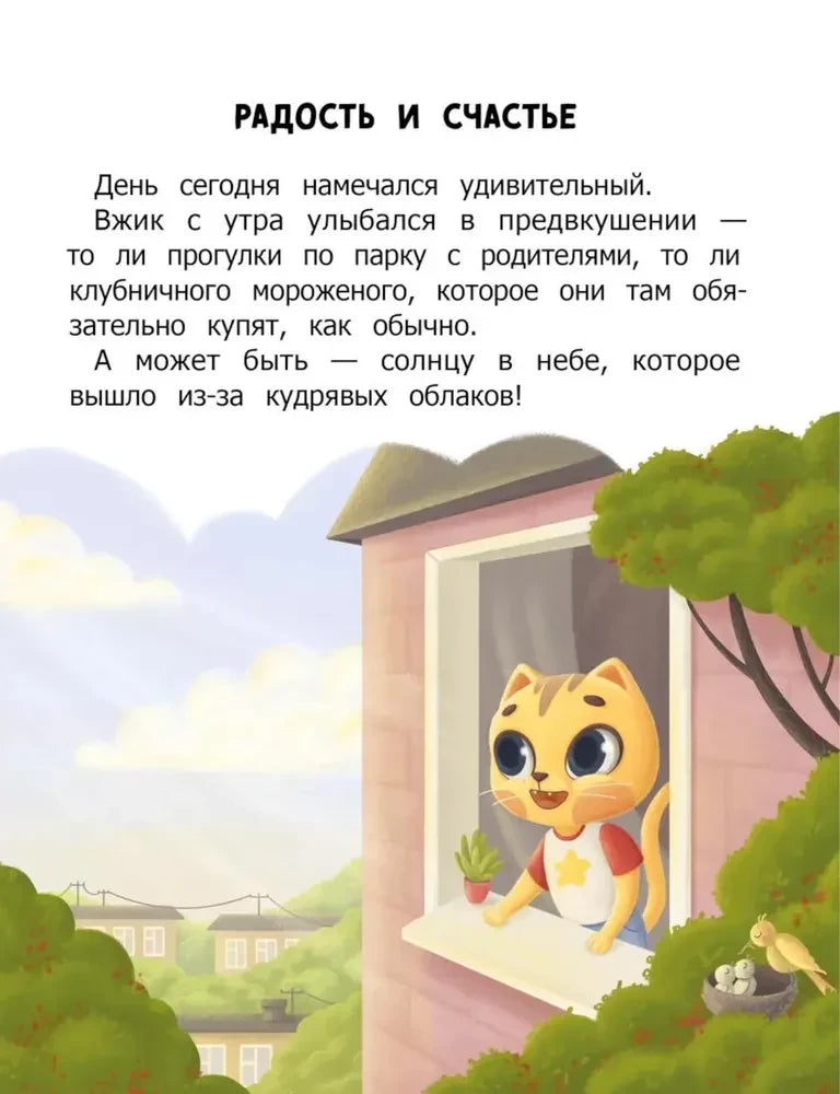 Начало главы «Радость и счастье»: котёнок Вжик выглядывает из окна.