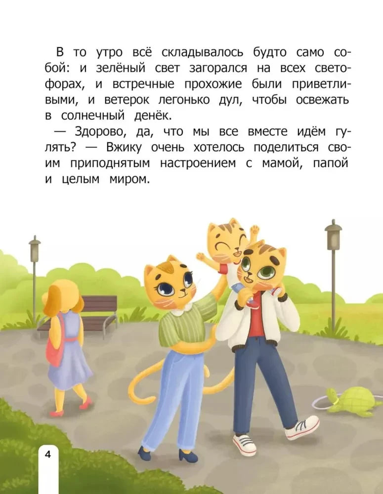 Страница 4 с текстом и иллюстрацией котёнка Вжика с родителями в парке.