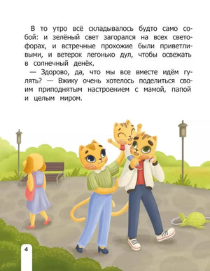 Страница 4 с текстом и иллюстрацией котёнка Вжика с родителями в парке.