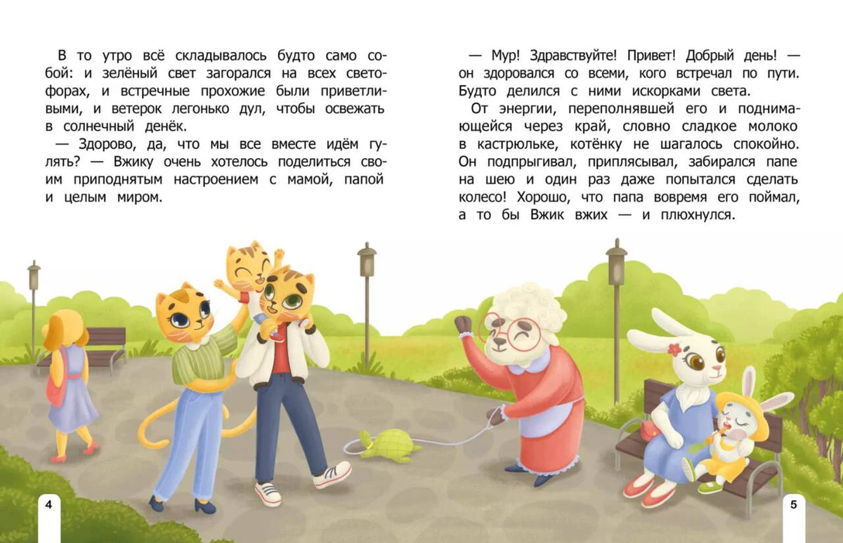 Разворот страниц 4–5 с текстом и иллюстрацией прогулки котёнка Вжика