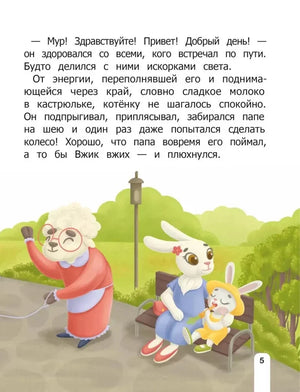 Страница 5 с текстом и иллюстрацией овечки и зайцев в парке.
