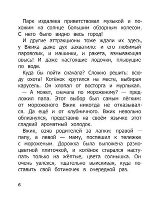 Страница 6 с текстом о прогулке Вжика в парк и выборе мороженого.