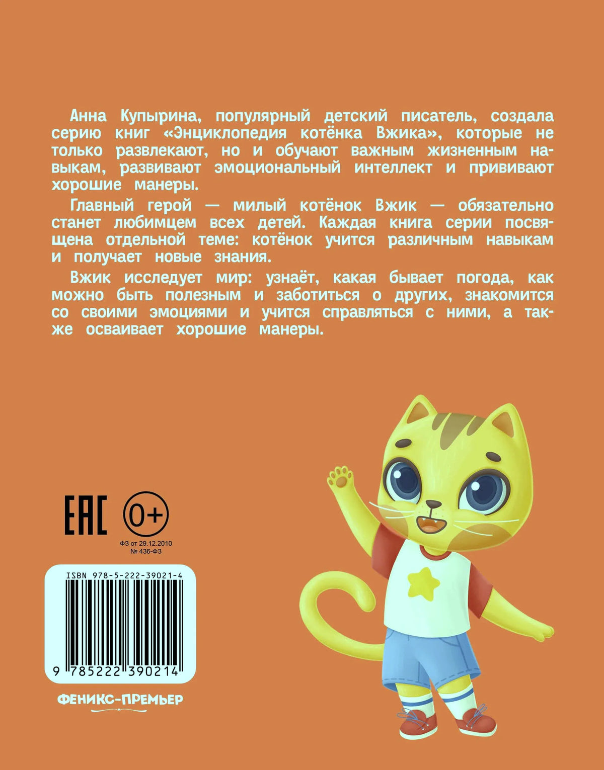 Задняя обложка книги с аннотацией, штрихкодом и иллюстрацией котёнка Вжика