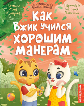 Обложка книги «Как Вжик учился хорошим манерам» с котятами Вжиком и кошечкой