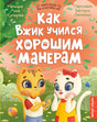 Обложка книги «Как Вжик учился хорошим манерам» с котятами Вжиком и кошечкой