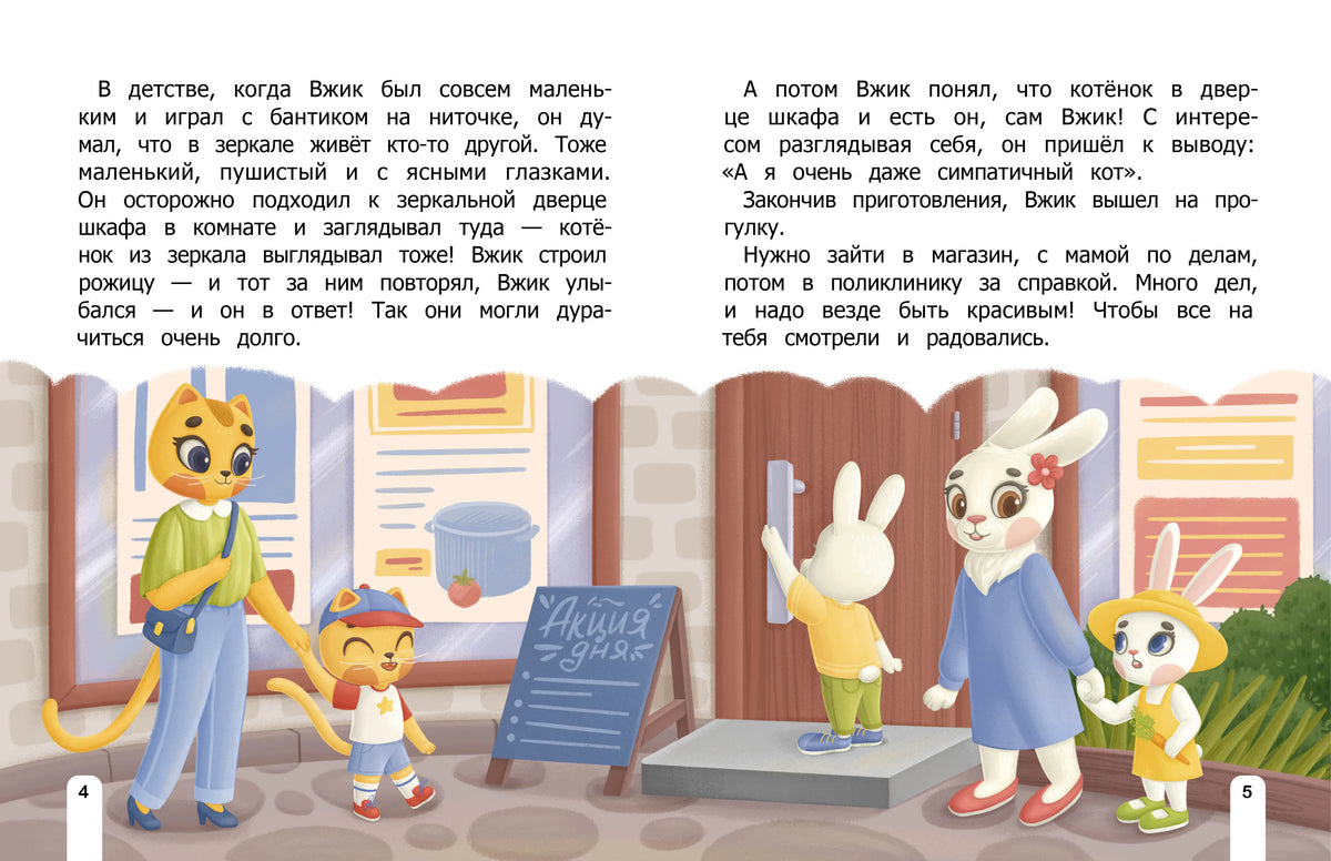 Разворот страниц 4–5 с текстом и иллюстрацией Вжика у детского сада