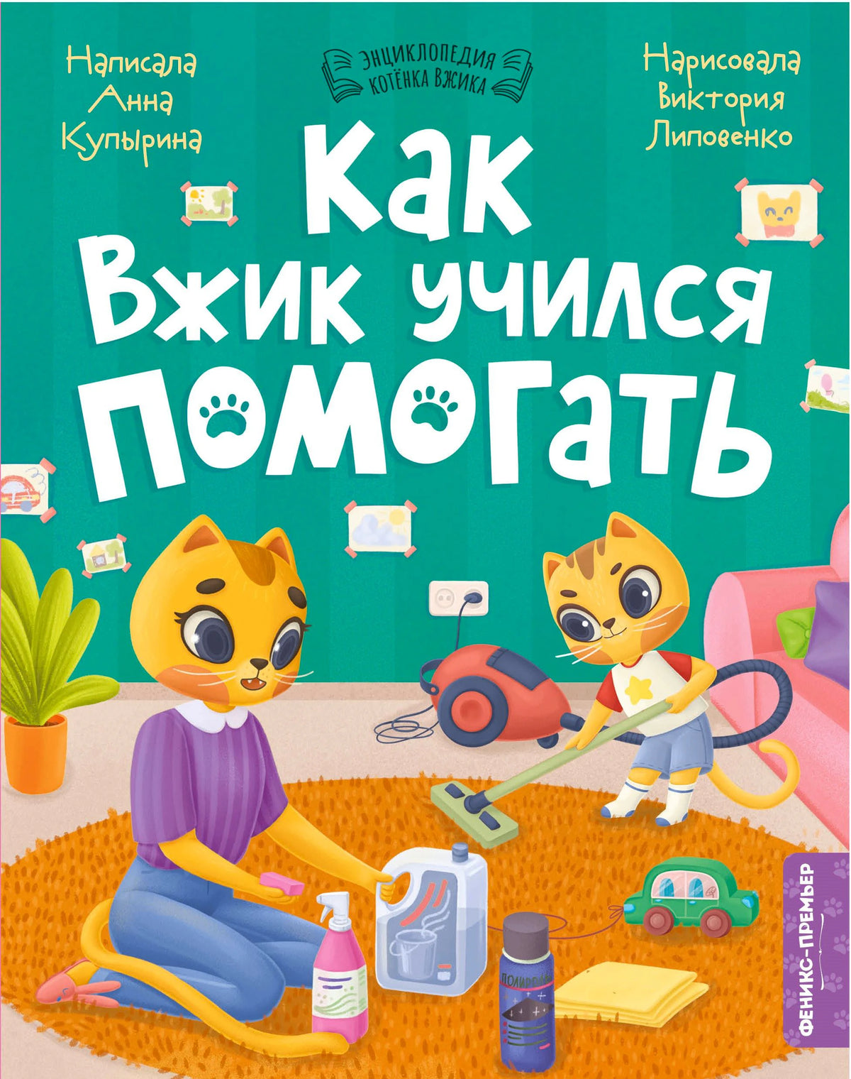 Обложка книги «Как Вжик учился помогать» с котятами за уборкой