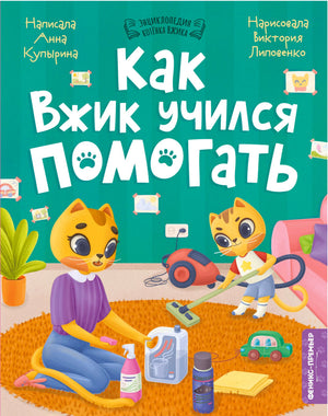 Обложка книги «Как Вжик учился помогать» с котятами за уборкой