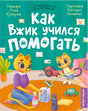 Обложка книги «Как Вжик учился помогать» с котятами за уборкой