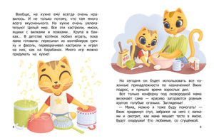 Разворот страниц 4–5: Вжик играет на кухне и помогает маме